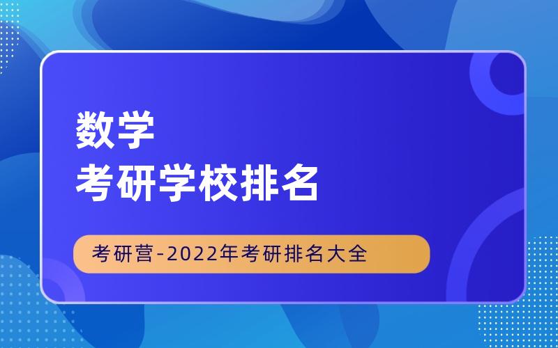 数学考研学校排名