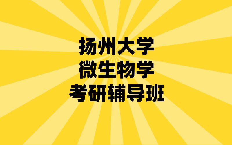 扬州大学微生物学考研辅导班