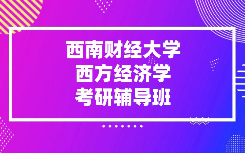 西南财经大学西方经济学考研辅导班