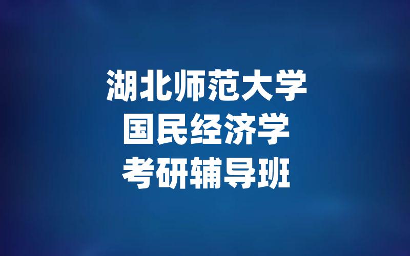 湖北师范大学国民经济学考研辅导班