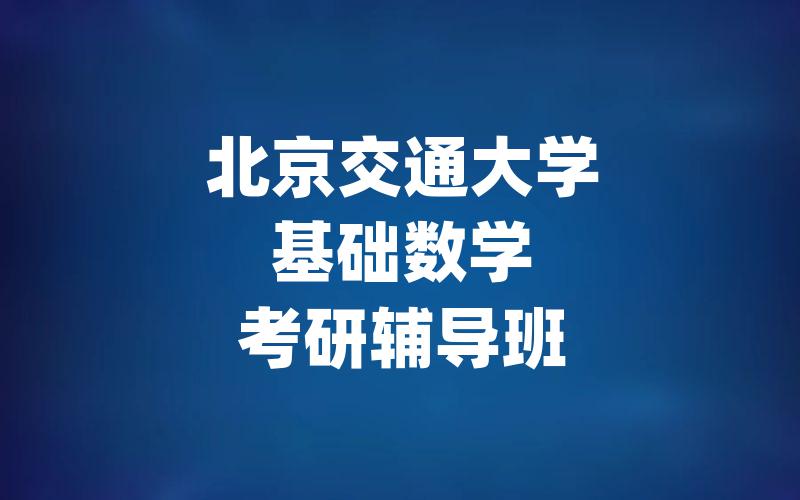 北京交通大学基础数学考研辅导班