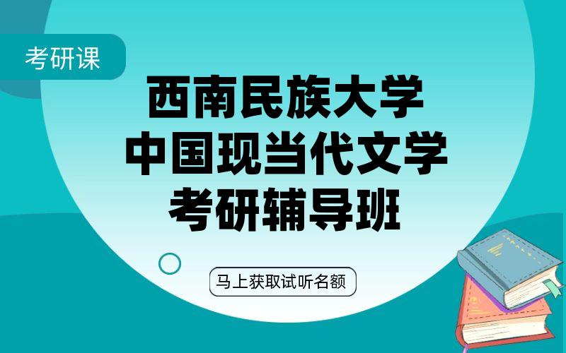 西南民族大学中国现当代文学考研辅导班