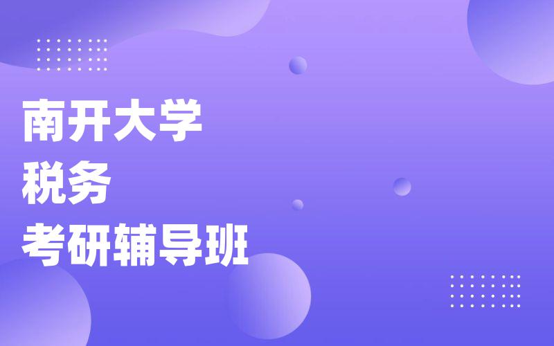 南开大学税务考研辅导班