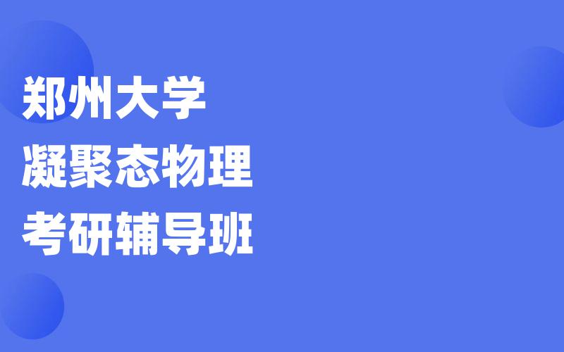 郑州大学凝聚态物理考研辅导班