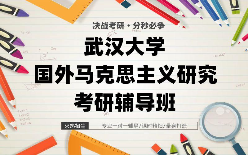 武汉大学国外马克思主义研究考研辅导班