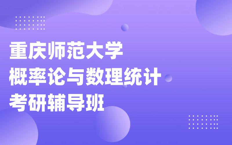 重庆师范大学概率论与数理统计考研辅导班