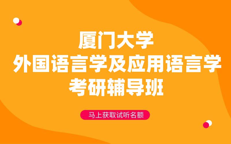 厦门大学外国语言学及应用语言学考研辅导班