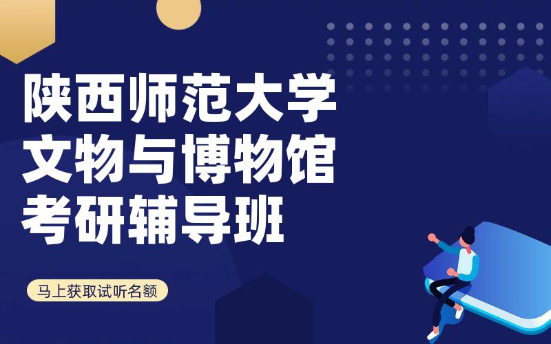 陕西师范大学文物与博物馆考研辅导班