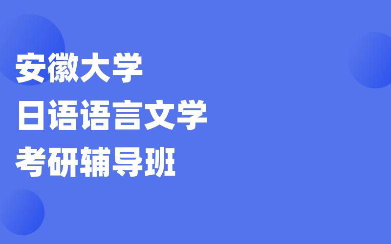 安徽大学日语语言文学考研辅导班