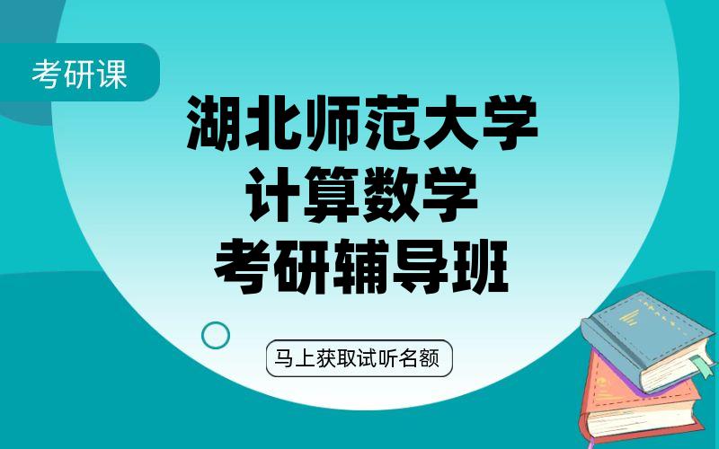 湖北师范大学计算数学考研辅导班