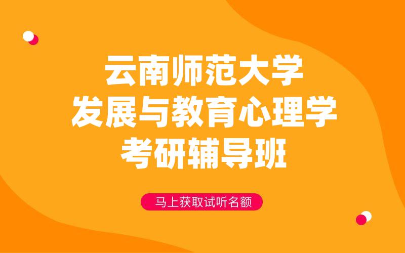 云南师范大学发展与教育心理学考研辅导班