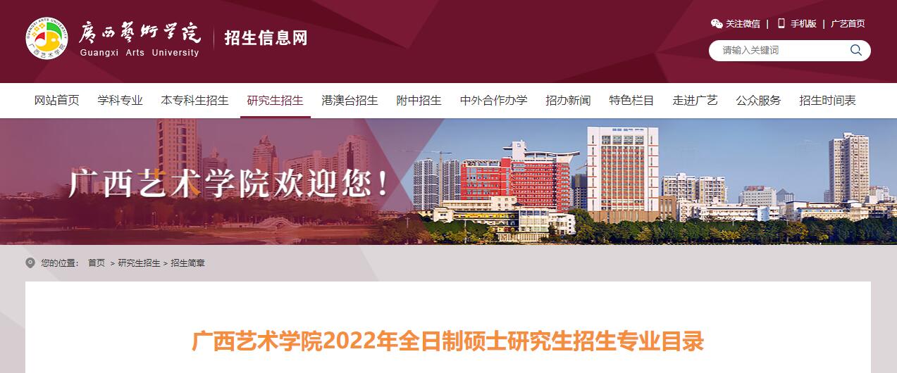 广西艺术学院2022年全日制硕士研究生招生专业目录.pdf.jpg