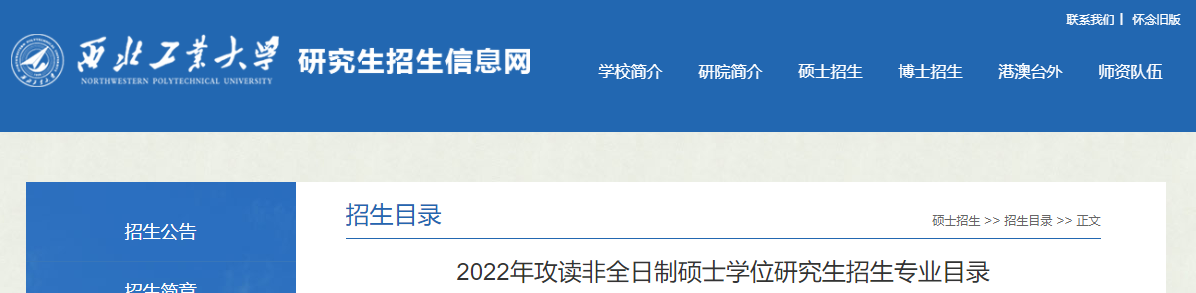 西北工业大学2022年攻读非全日制硕士学位研究生招生专业目录.png