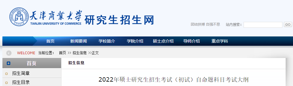 天津商业大学2022年考研（初试）自命题科目考试大纲.png