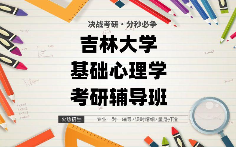 吉林大学基础心理学考研辅导班