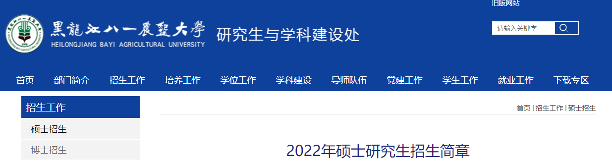 黑龙江八一农垦大学2022年硕士研究生招生简章.png