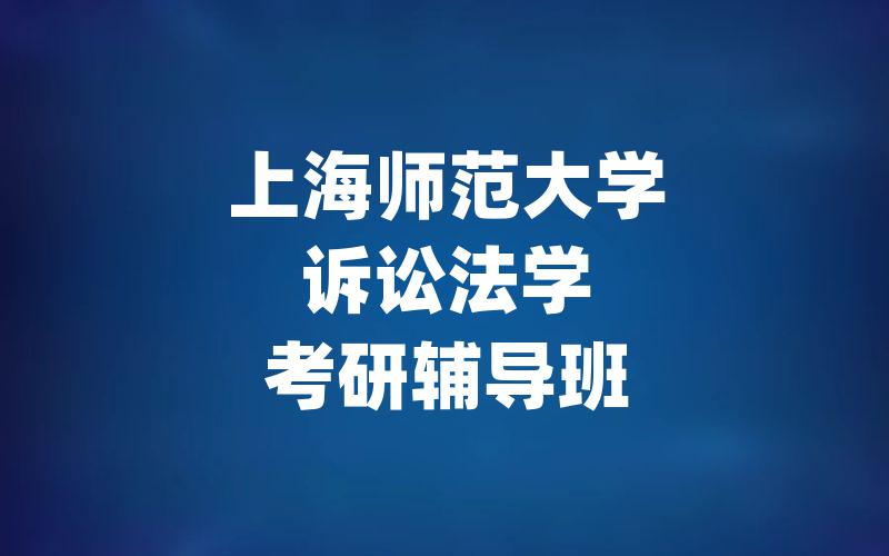 上海师范大学诉讼法学考研辅导班