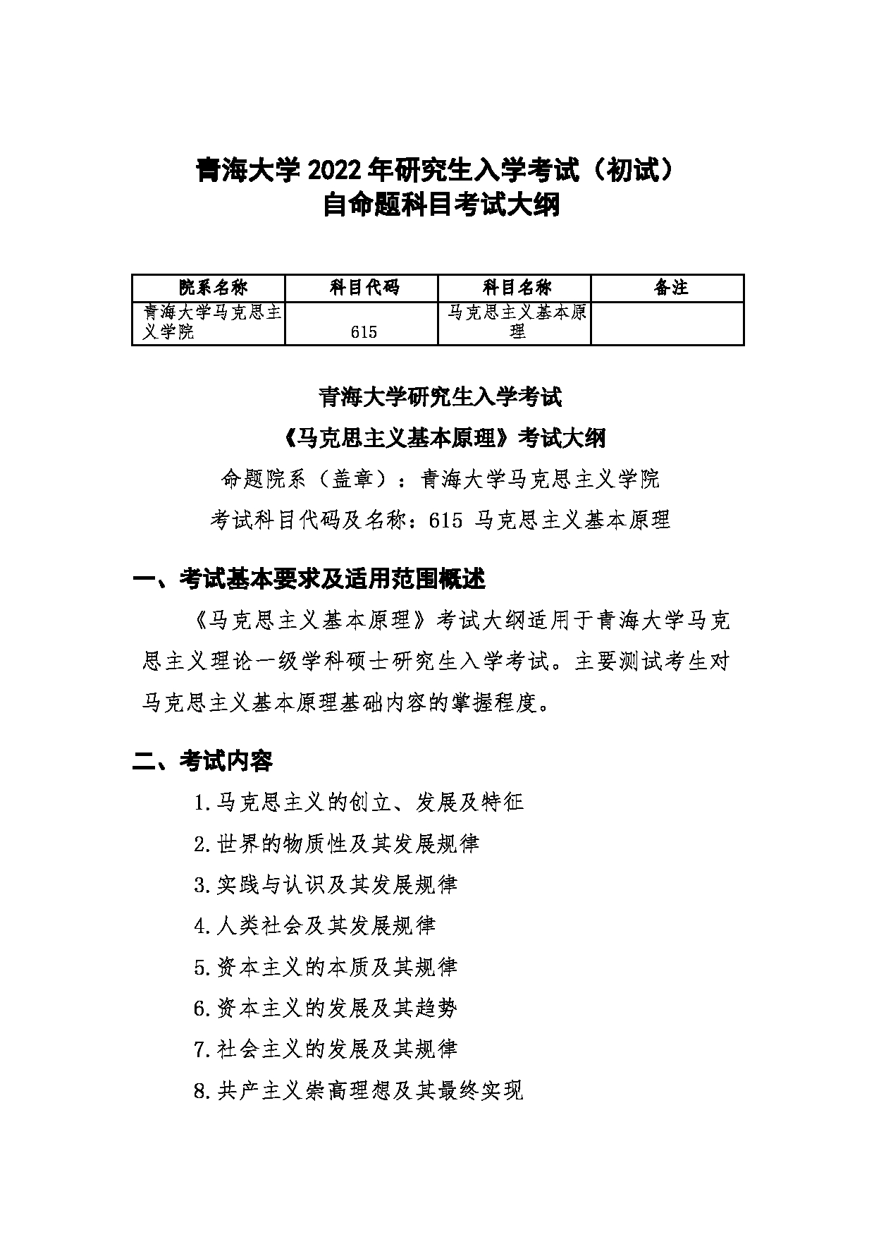 2022考研大纲：青海大学2022年考研自命题科目 615马克思主义基本原理概论考试大纲 考试大纲第1页