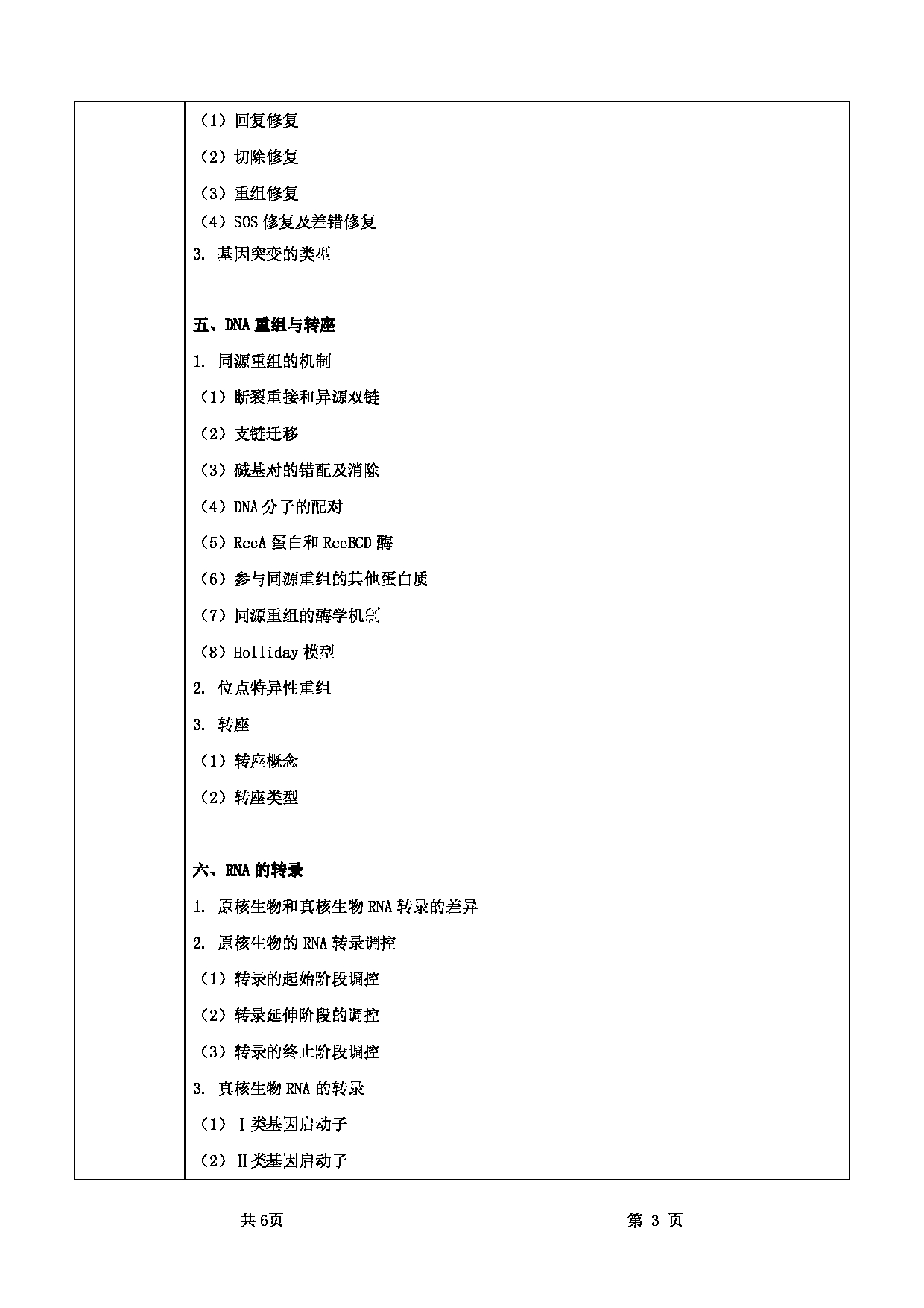 2022考研大纲：甘肃农业大学2022年考研初试科目 736-《分子生物学》考试大纲 考试大纲第3页