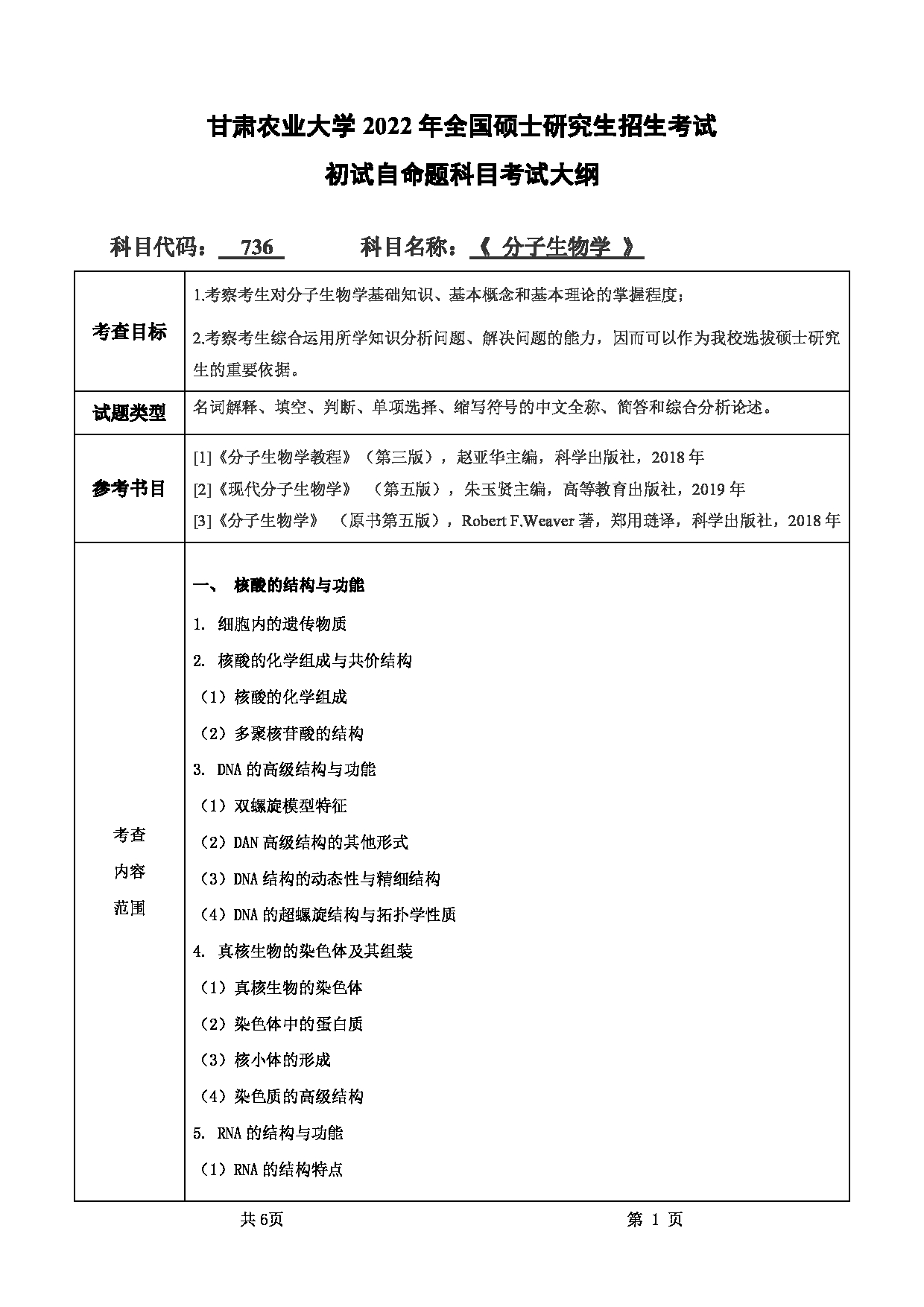 2022考研大纲：甘肃农业大学2022年考研初试科目 736-《分子生物学》考试大纲 考试大纲第1页