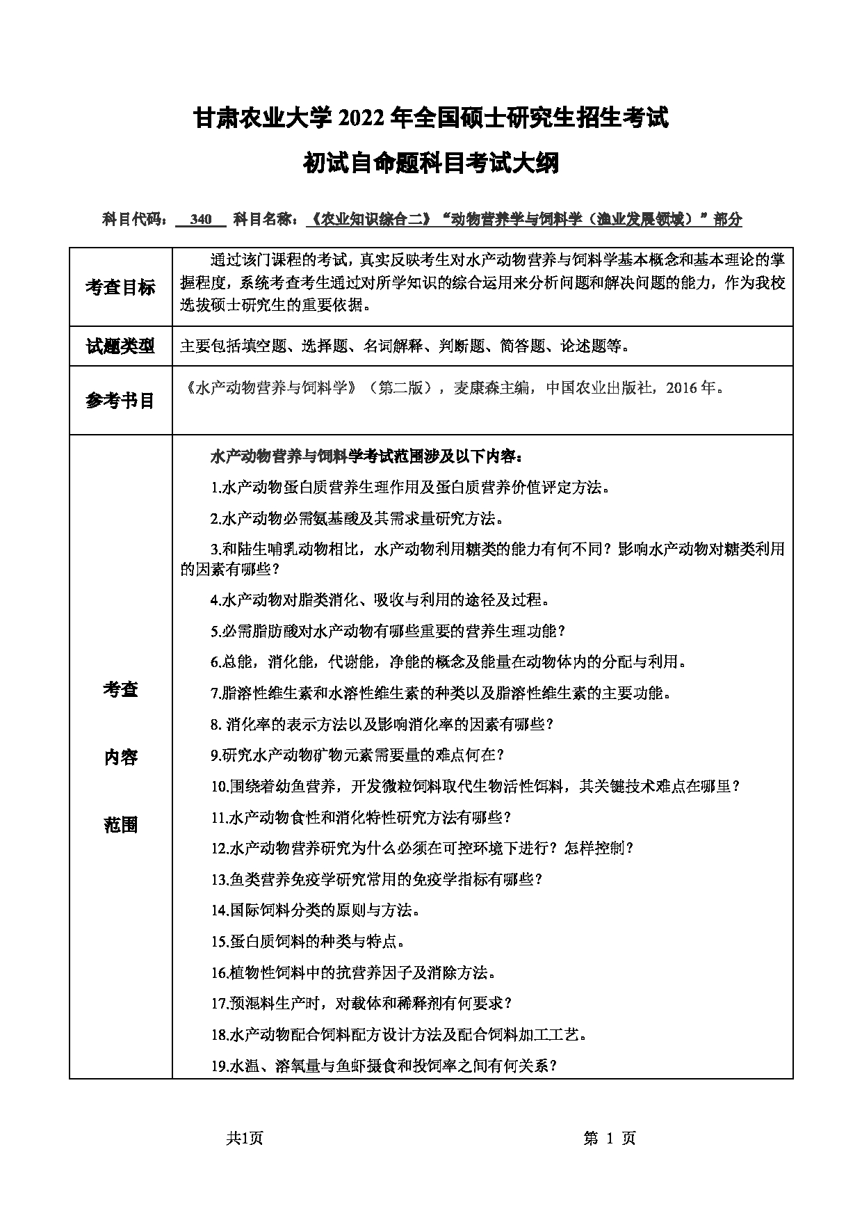 2022考研大纲：甘肃农业大学2022年考研初试科目 340-《农业知识综合二》（“动物营养学与饲料学（渔业发展领域）”部分）考试大纲 考试大纲第1页