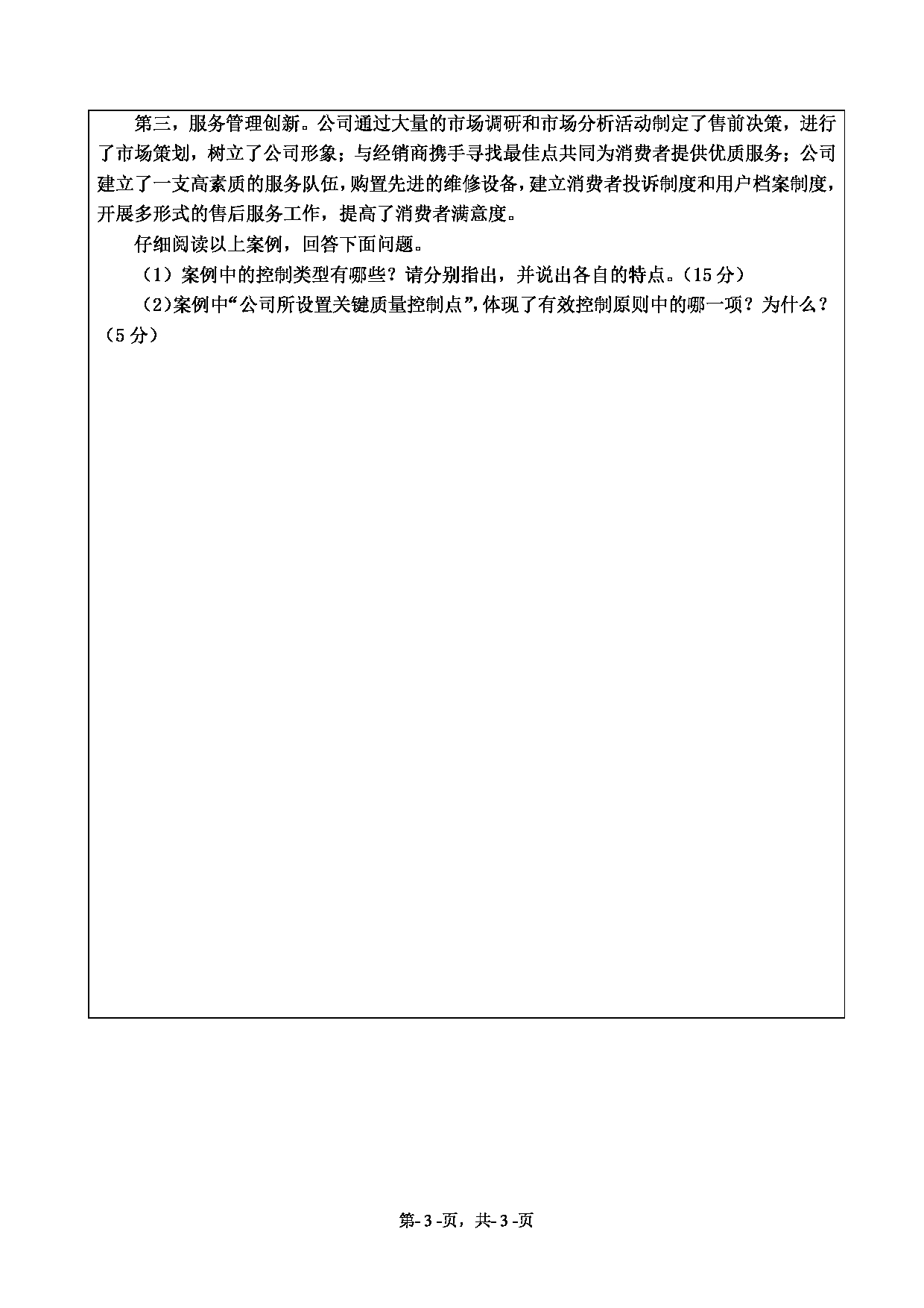 2020考研真题：绍兴文理学院2022年考研自命题科目 831管理学 考试真题第3页