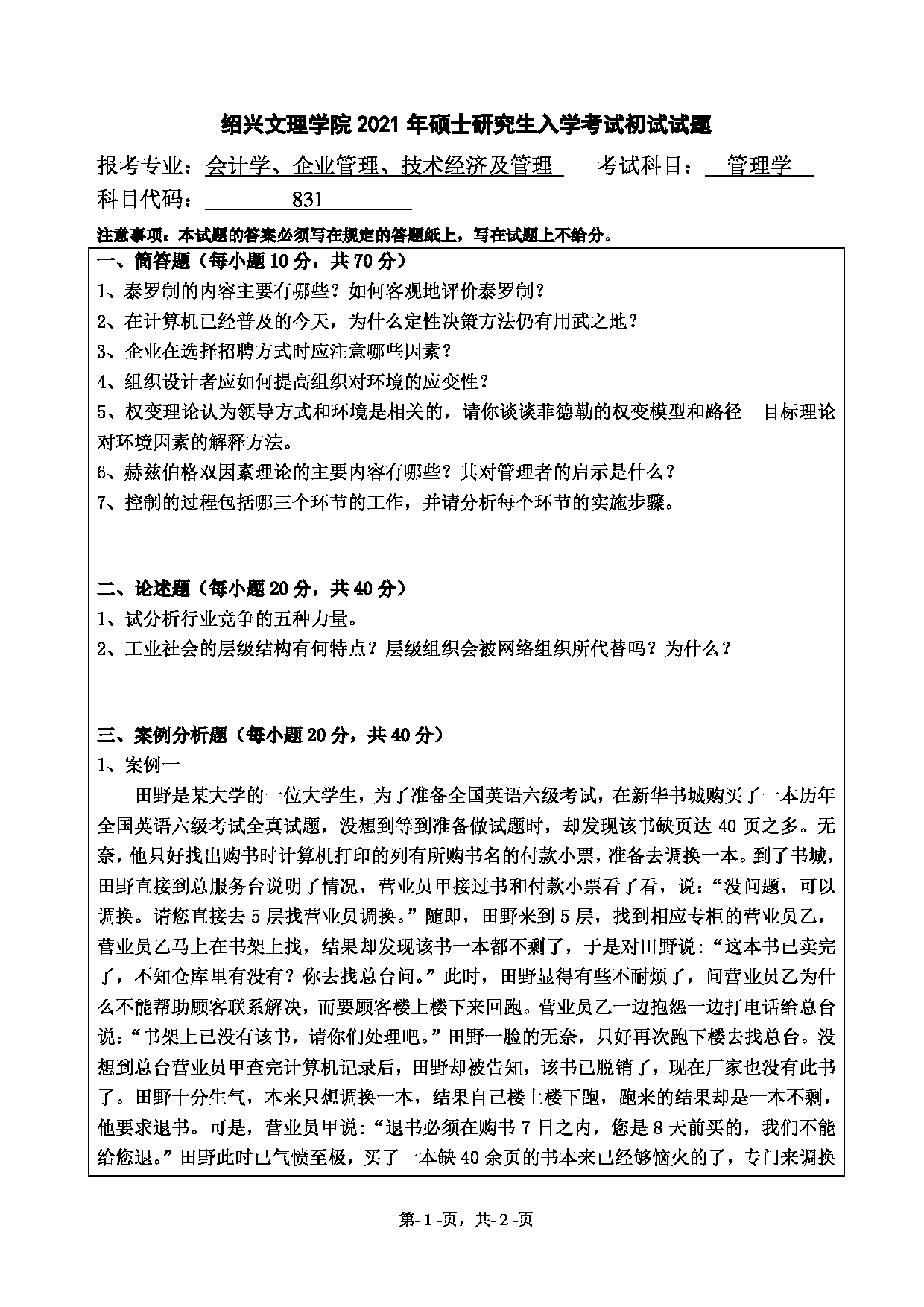 2021考研真题：绍兴文理学院2021年考研自命题科目 831 管理学 考试真题第1页