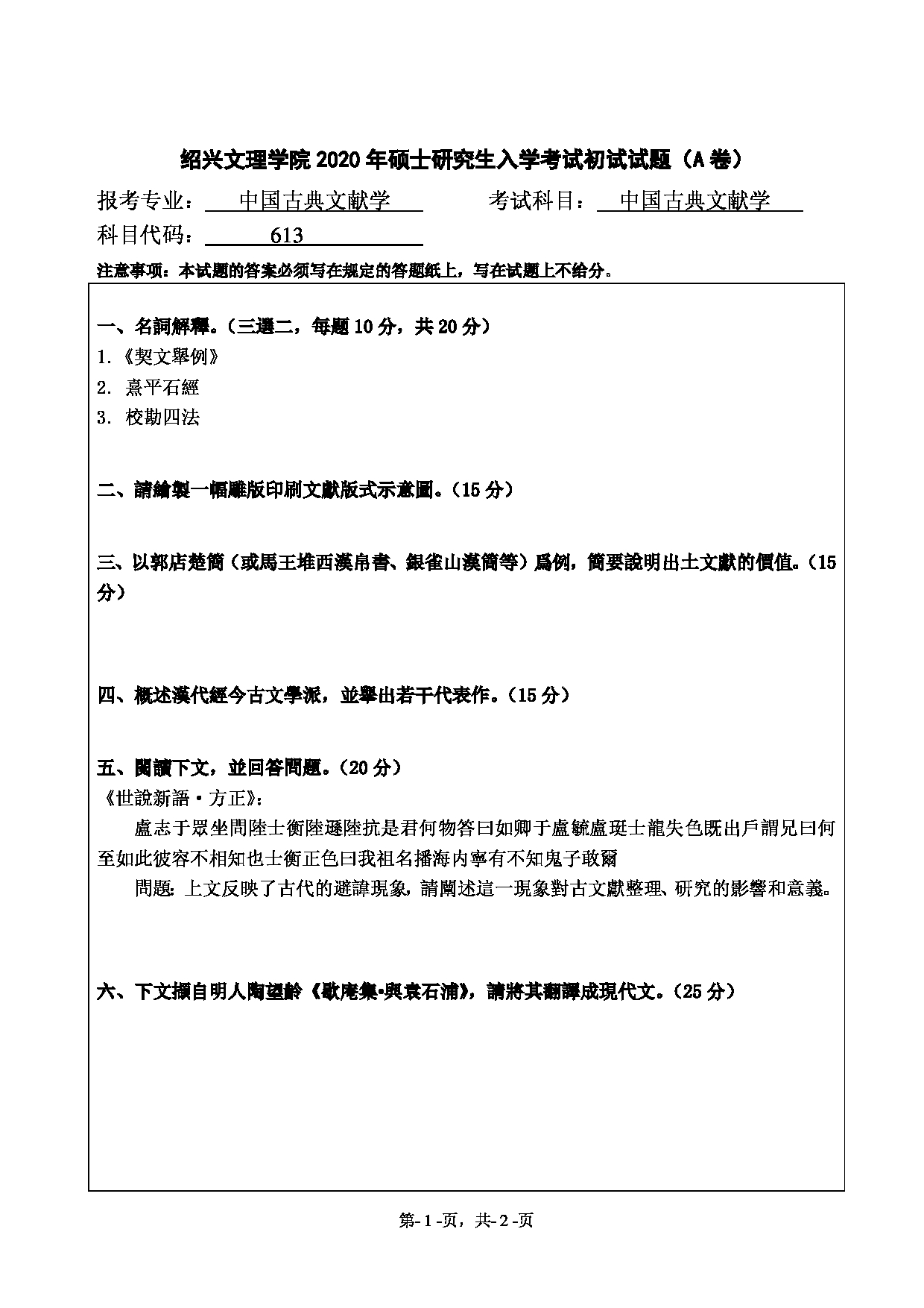 2020考研真题：绍兴文理学院2022年考研自命题科目 613中国古典文献学 考试真题第1页