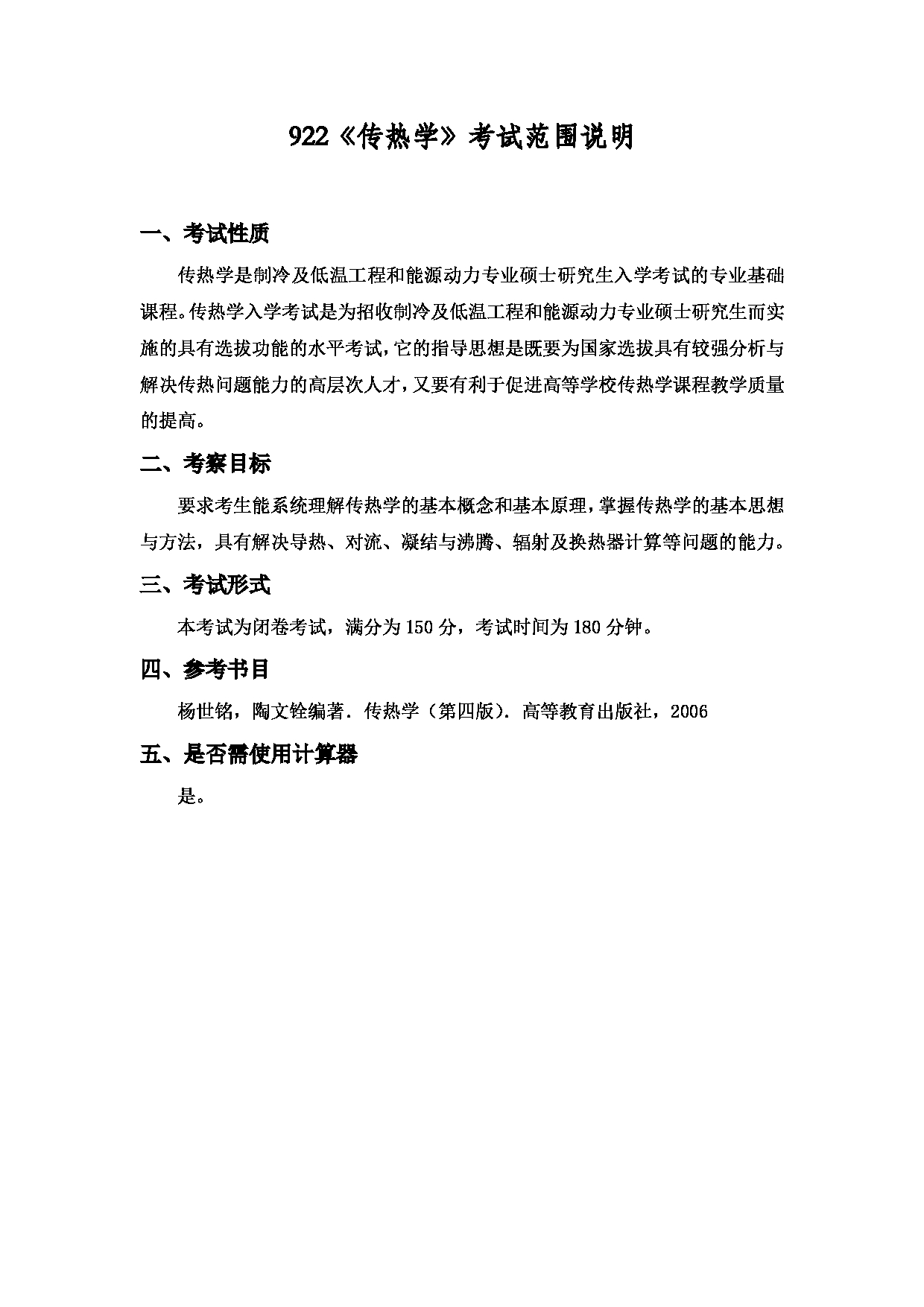 2022考研大纲：上海海洋大学2022年考研自命题科目 922传热学 考试大纲第1页