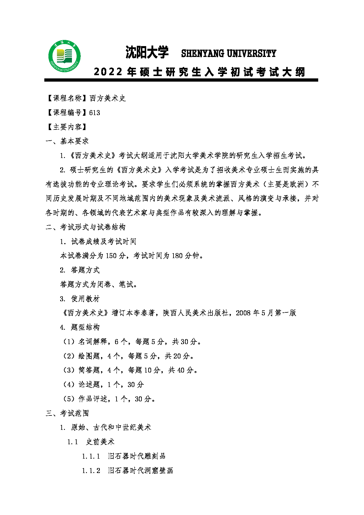 2022考研大纲：沈阳大学2022年考研科目 613西方美术史 考试大纲第1页