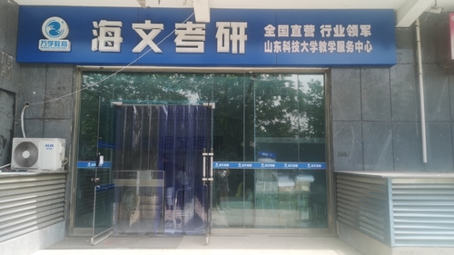 海文考研(山东科技大学教学中心).jpg