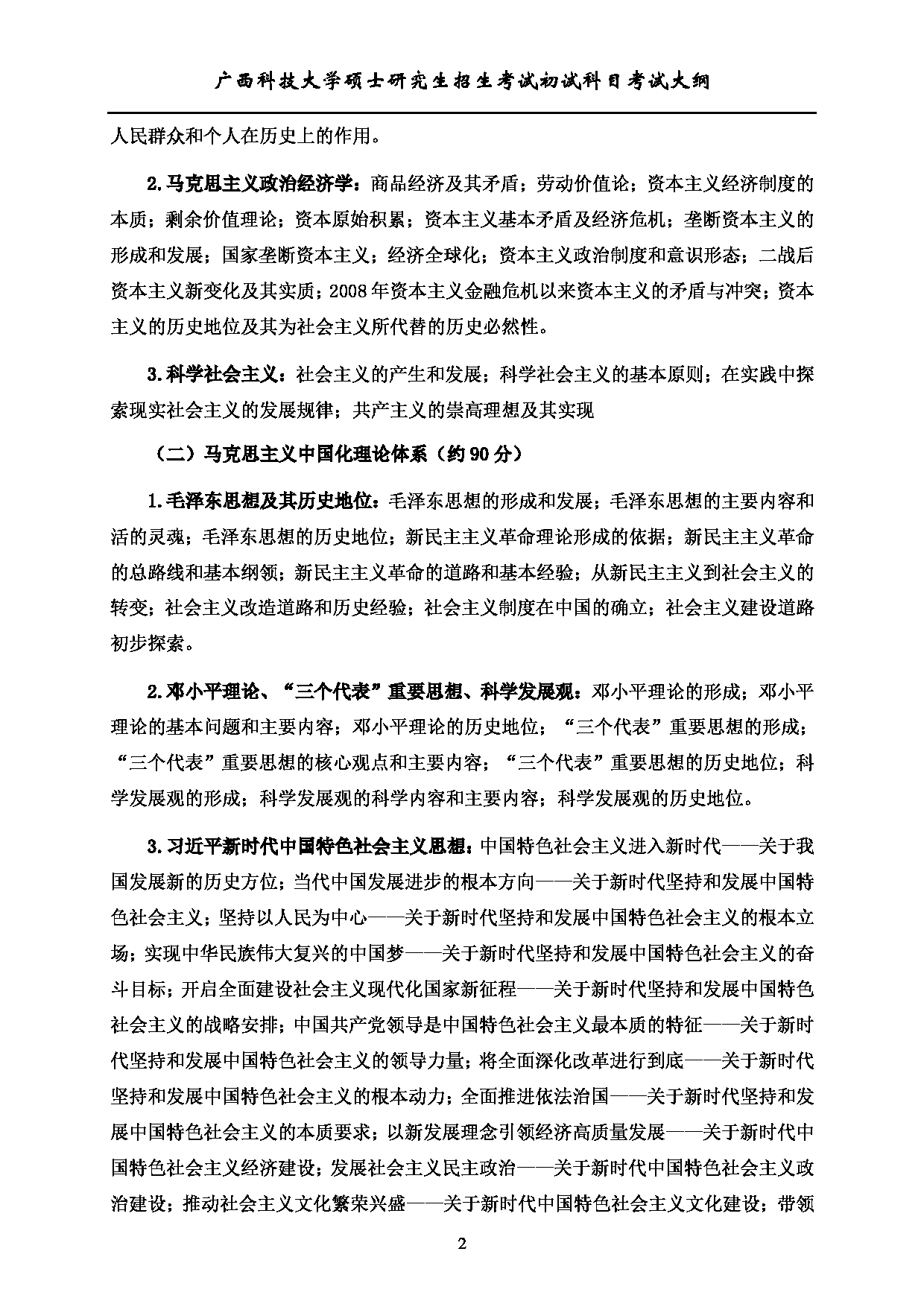 2023考研大纲：广西科技大学2023年考研初试自命题科目 610马克思主义基础理论(综合) 考试大纲第2页