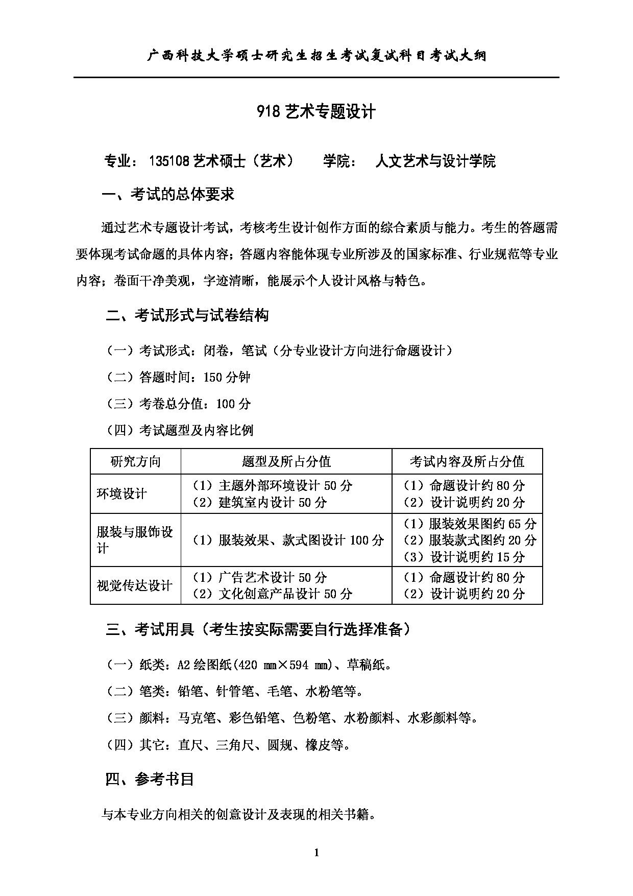 2023考研大纲：广西科技大学2023年考研复试自命题科目 918艺术专题设计 考试大纲第1页