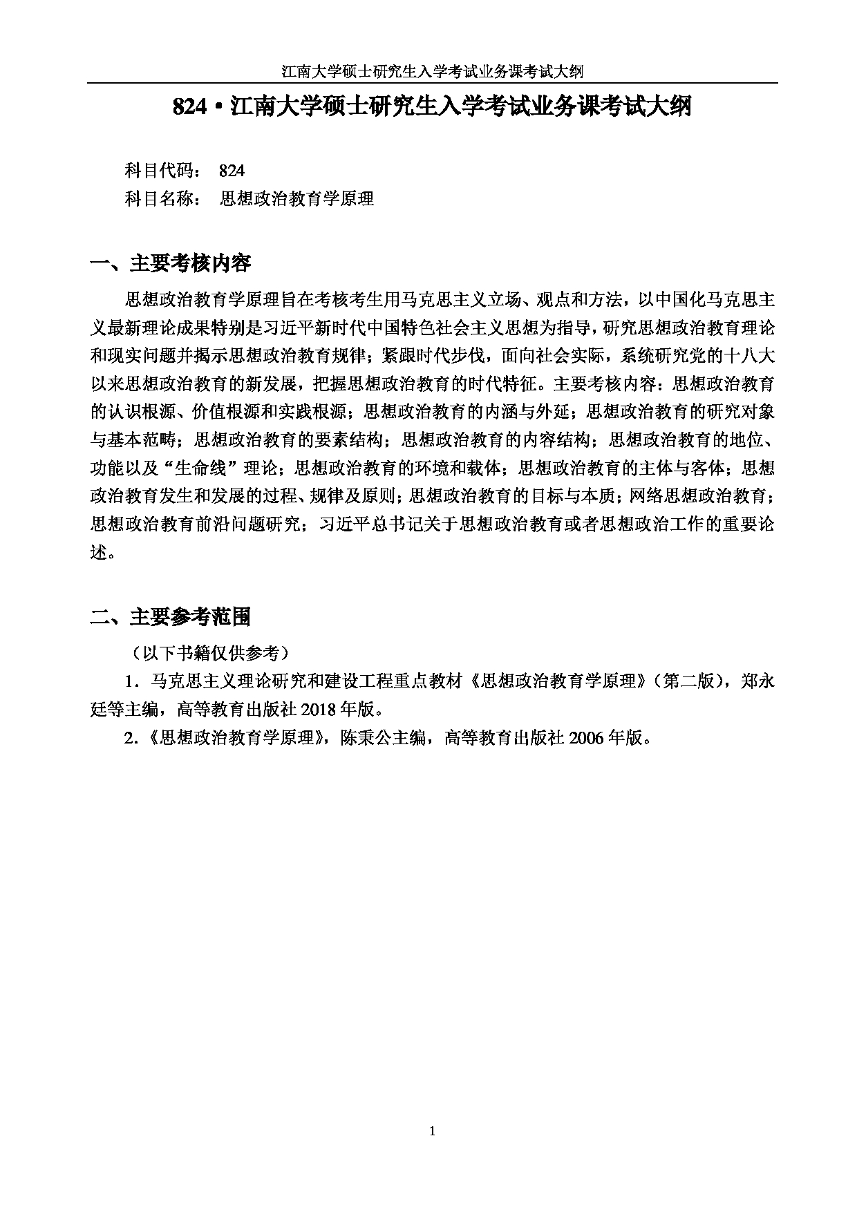 2023考研大纲：江南大学2023年考研自命题科目 824思想政治教育学原理 考试大纲第1页