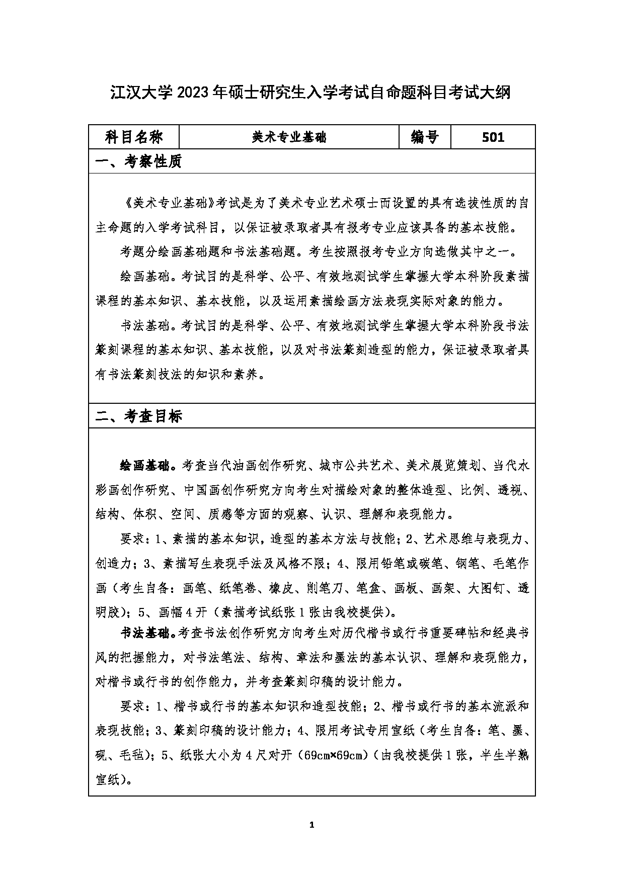 2023考研大纲：江汉大学2023年考研自命题科目 501美术专业基础 考试大纲第1页