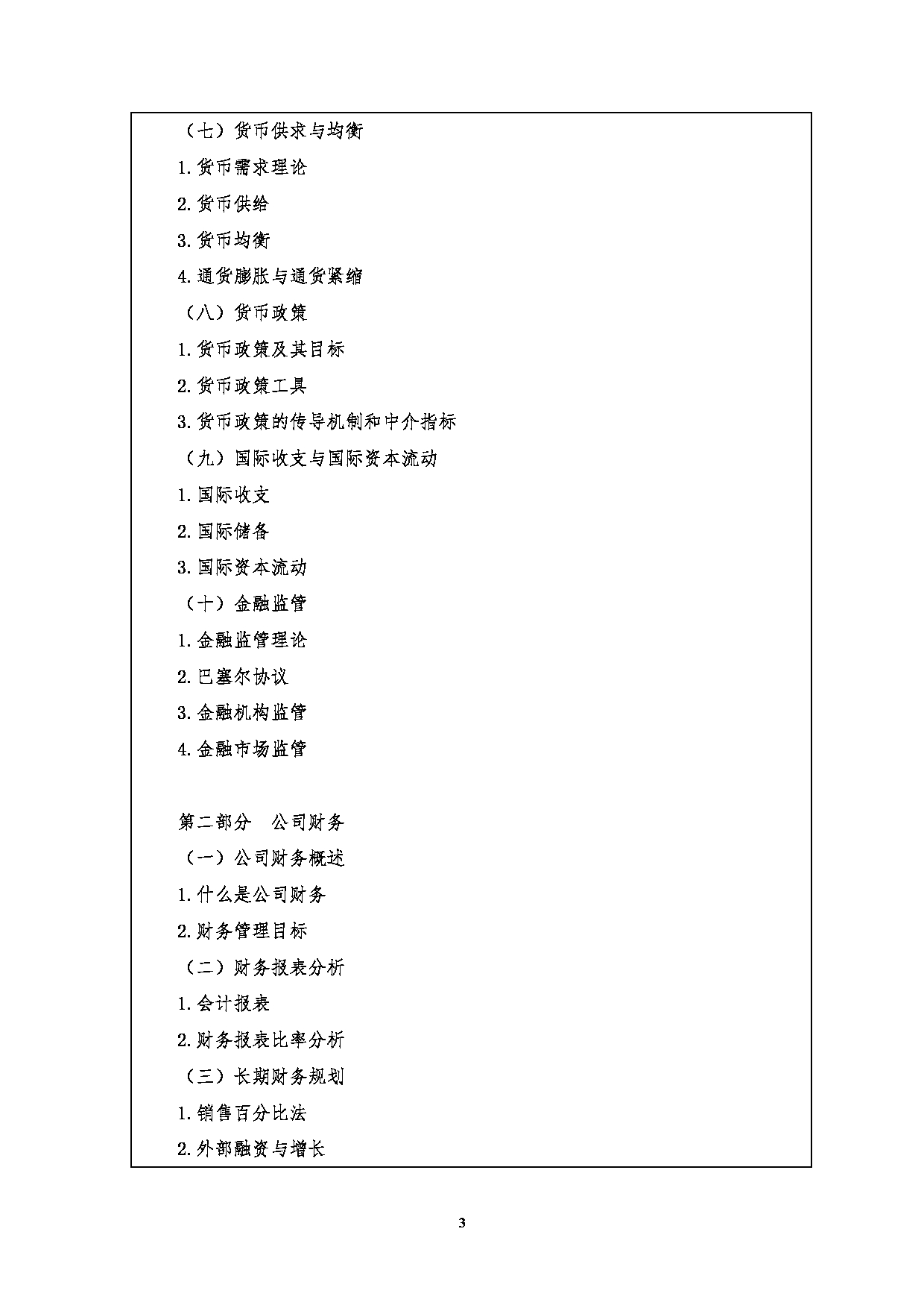 2023考研大纲：江汉大学2023年考研自命题科目 431金融学综合 考试大纲第3页