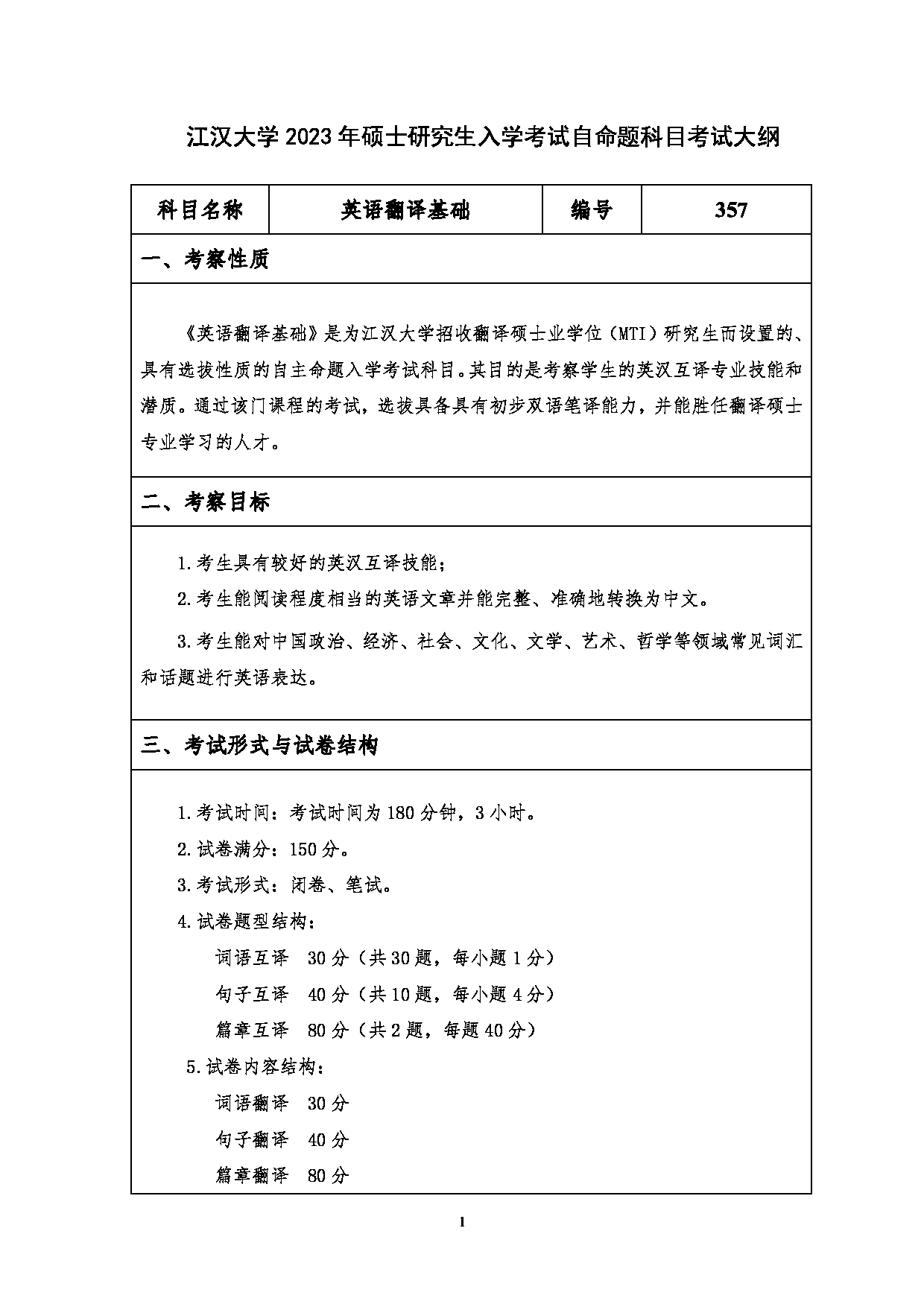 2023考研大纲：江汉大学2023年考研自命题科目 357英语翻译基础 考试大纲第1页