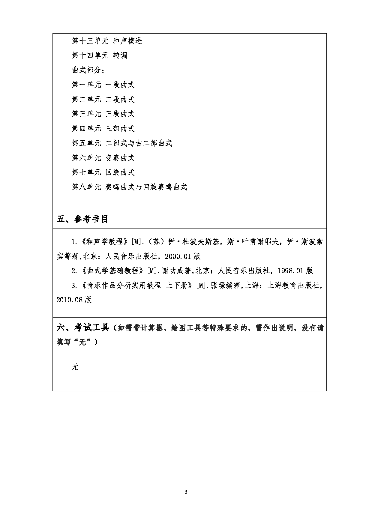 2023考研大纲：江汉大学2023年考研自命题科目 820音乐专业基础 考试大纲第3页