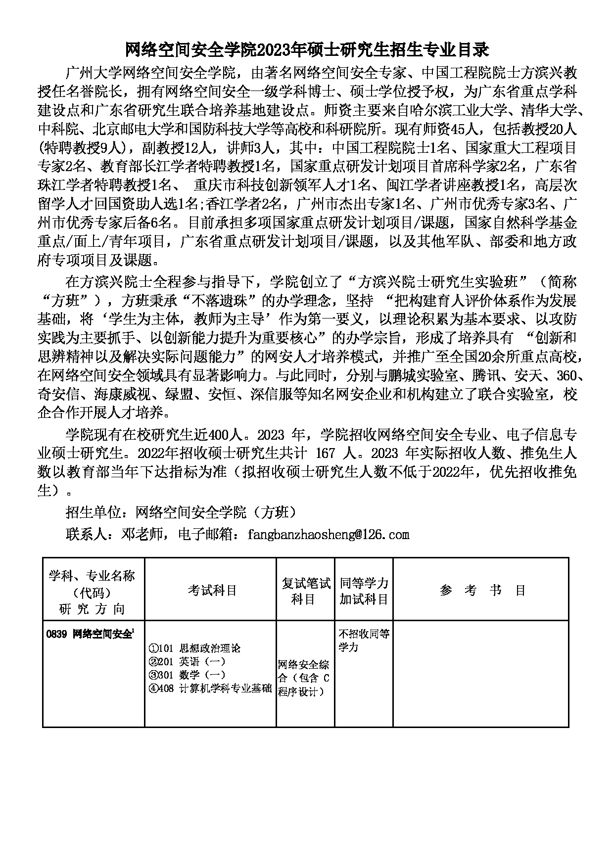 2023招生目录：广州大学2023年  24网络空间安全学院 研究生考试招生目录第1页