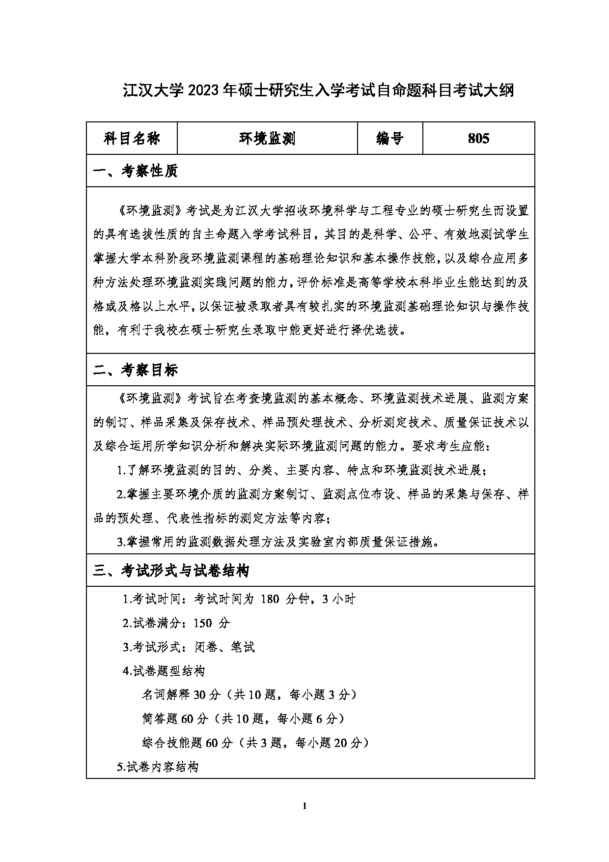 2023考研大纲：江汉大学2023年考研自命题科目 805环境监测 考试大纲第1页
