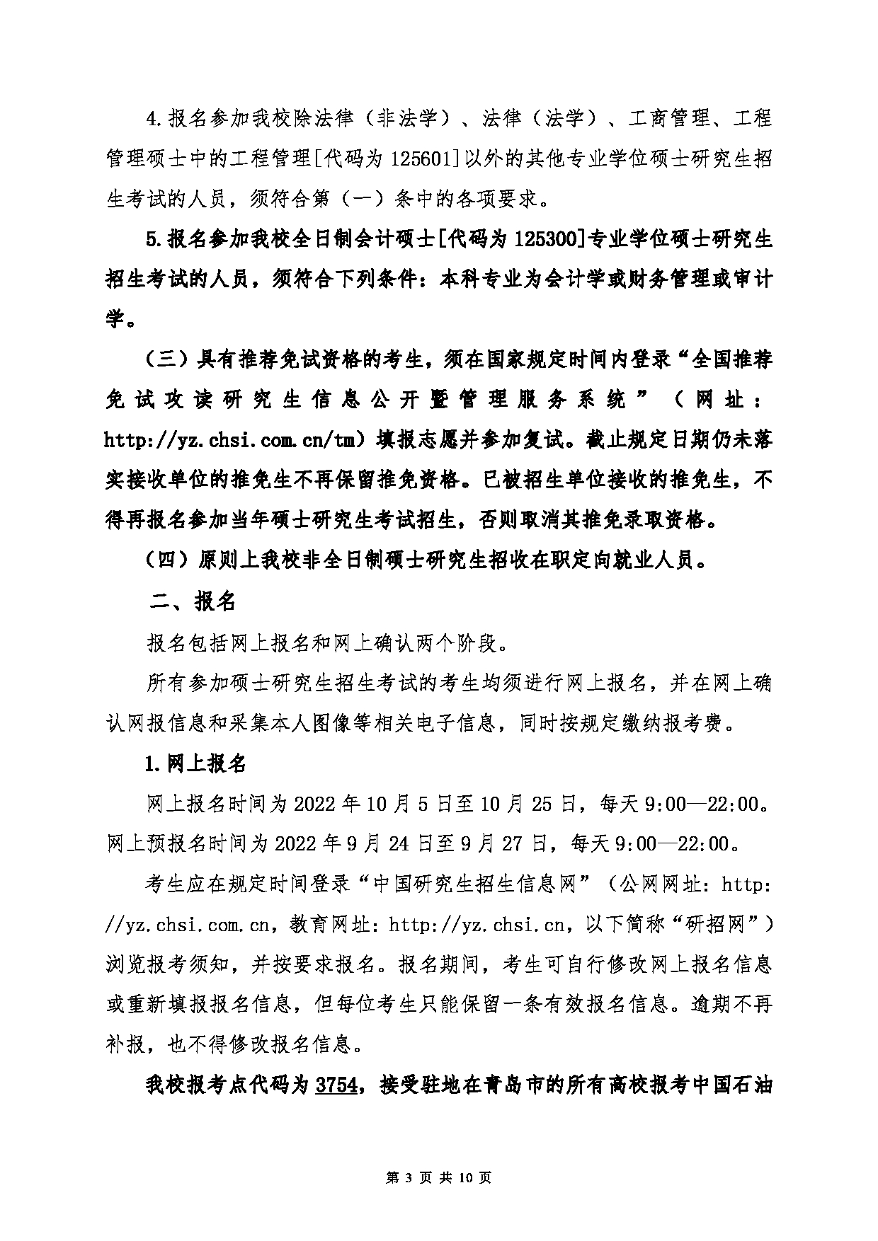 2023招生简章：中国石油大学（华东）2023年硕士研究生招生简章第3页