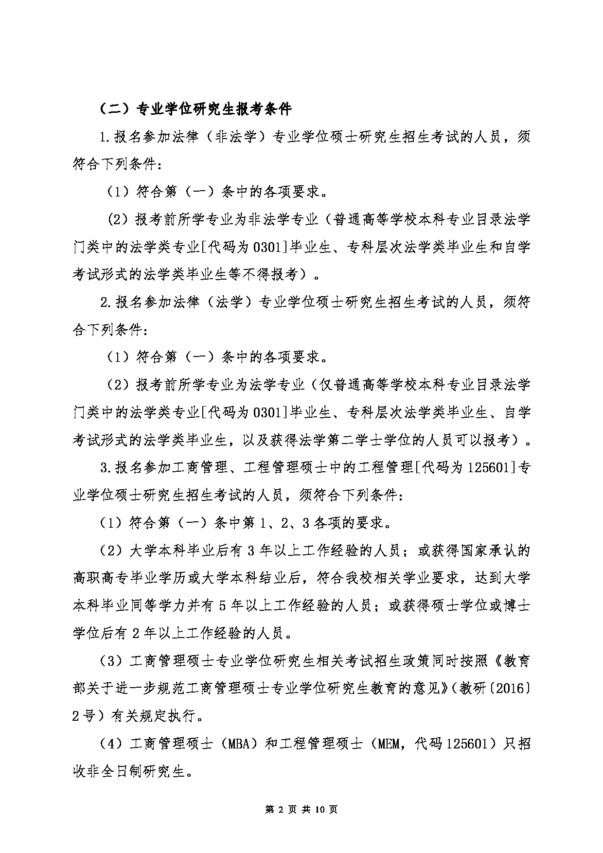 2023招生简章：中国石油大学（华东）2023年硕士研究生招生简章第2页