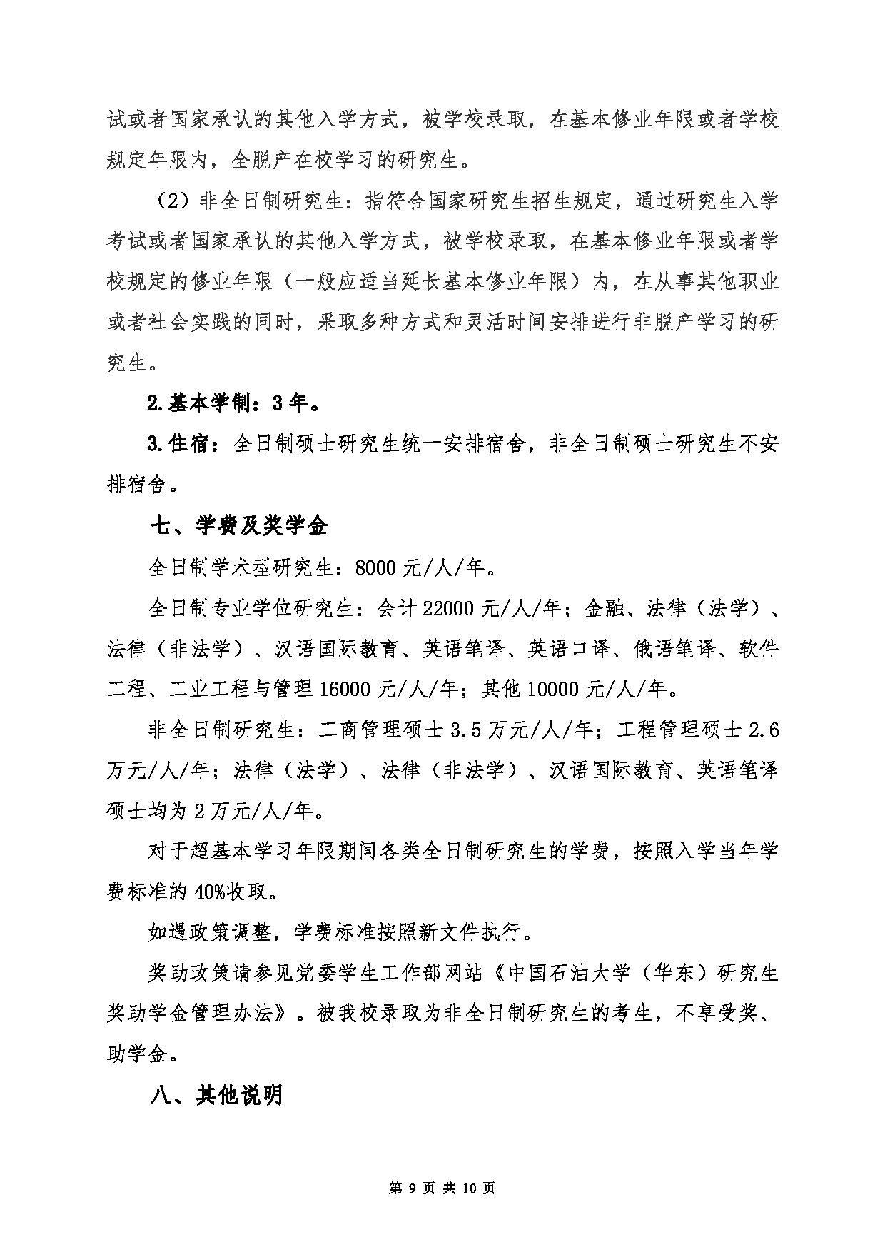 2023招生简章：中国石油大学（华东）2023年硕士研究生招生简章第9页