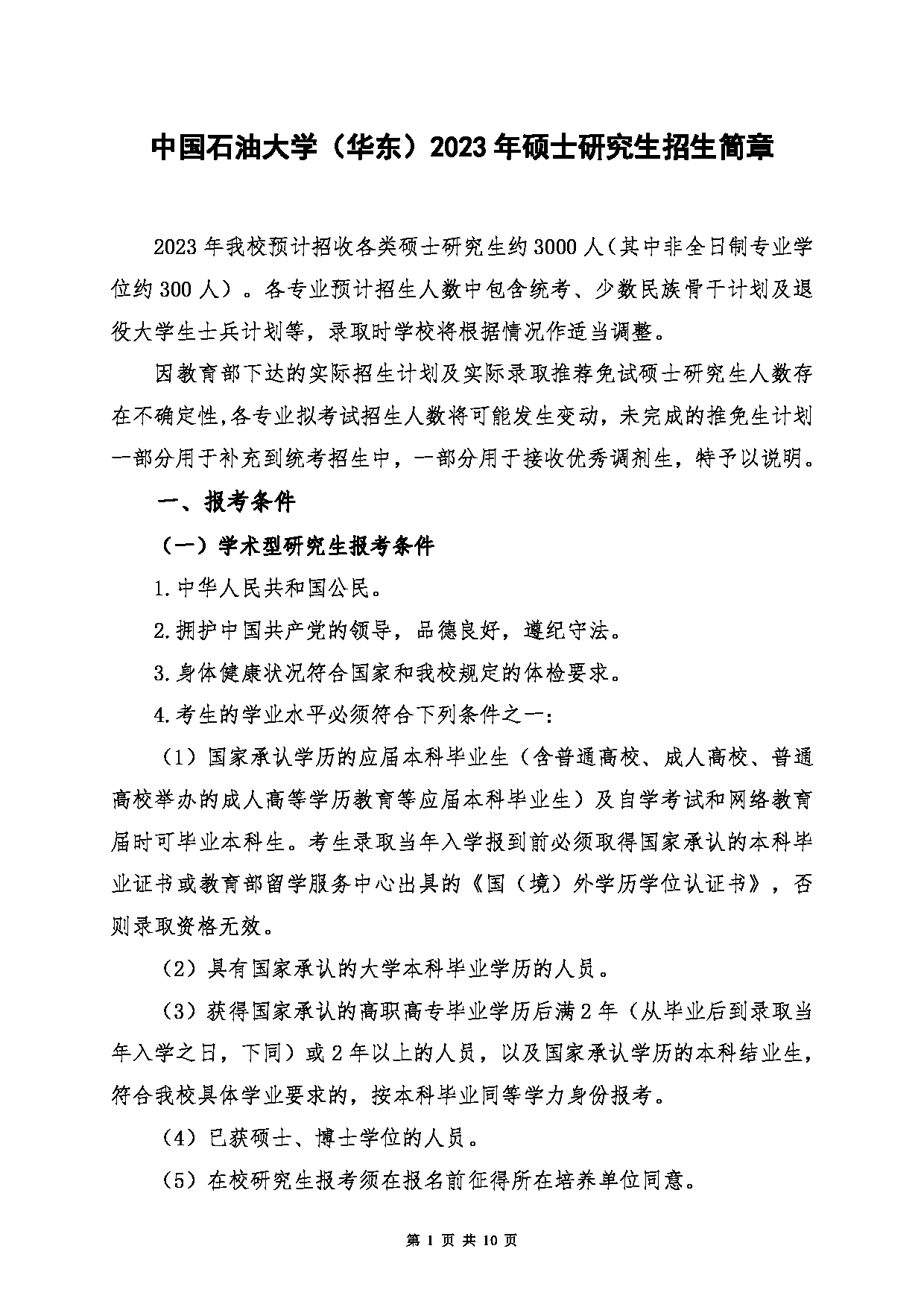 2023招生简章：中国石油大学（华东）2023年硕士研究生招生简章第1页