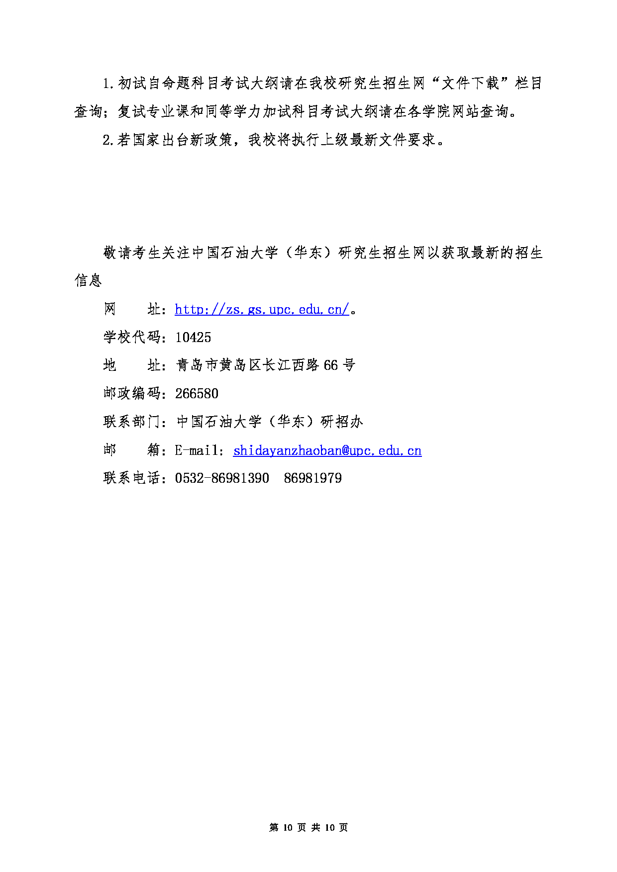 2023招生简章：中国石油大学（华东）2023年硕士研究生招生简章第10页