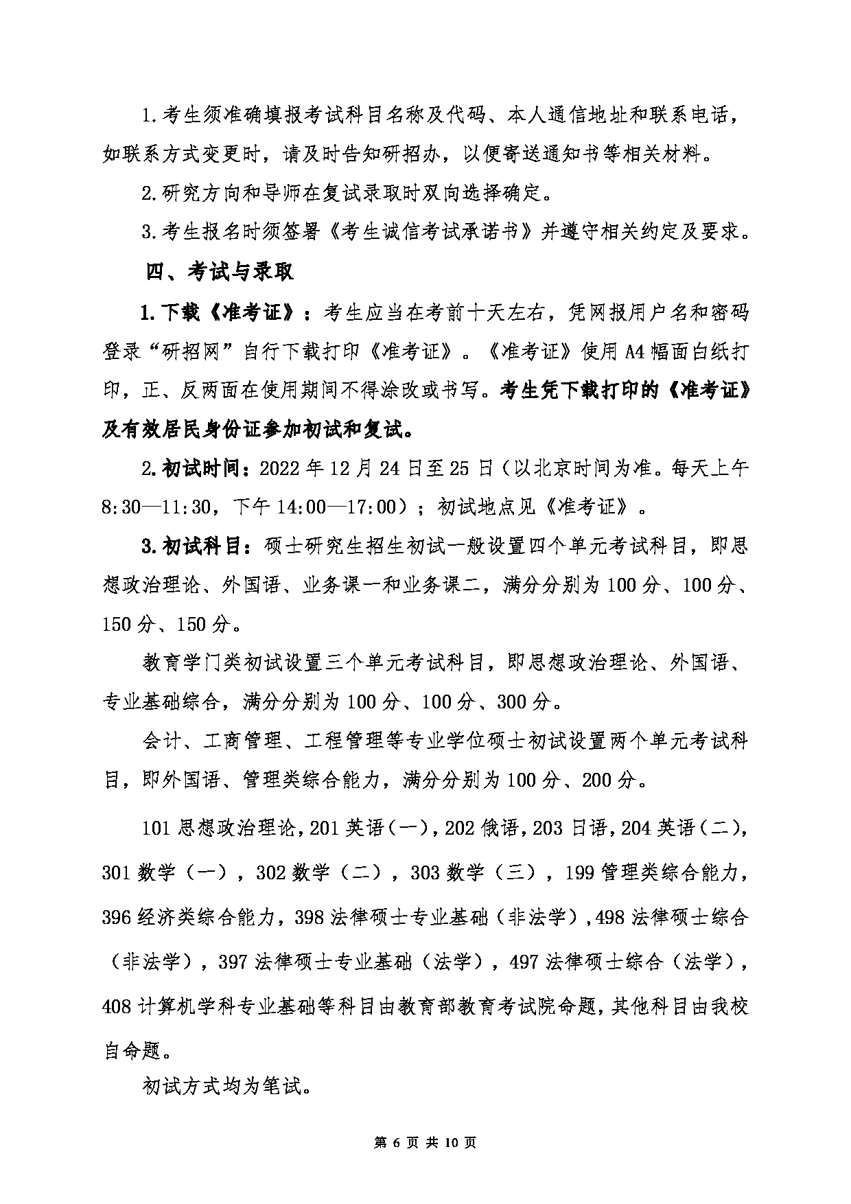 2023招生简章：中国石油大学（华东）2023年硕士研究生招生简章第6页