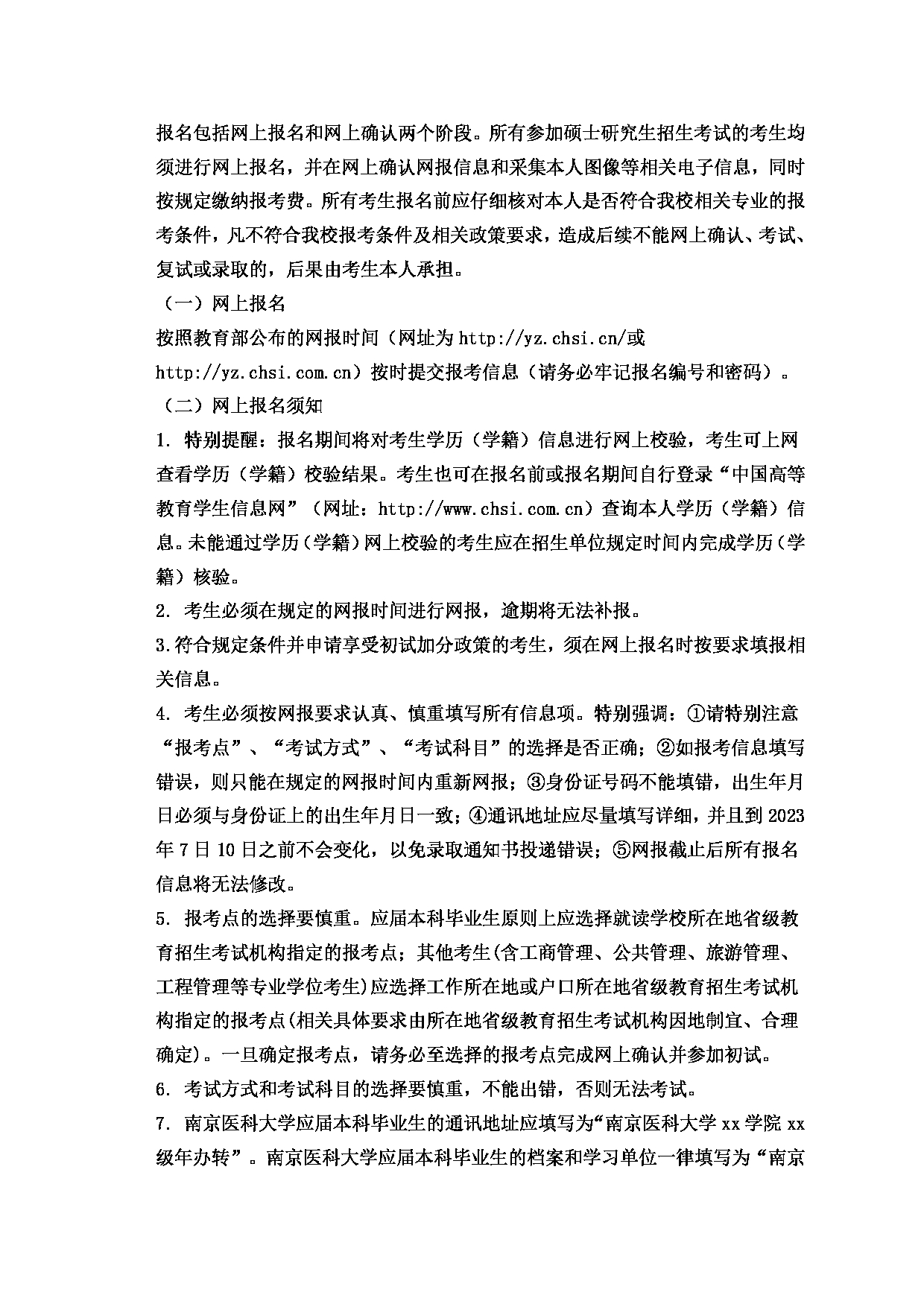 2023招生简章：南京医科大学2023年硕士研究生招生简章第5页