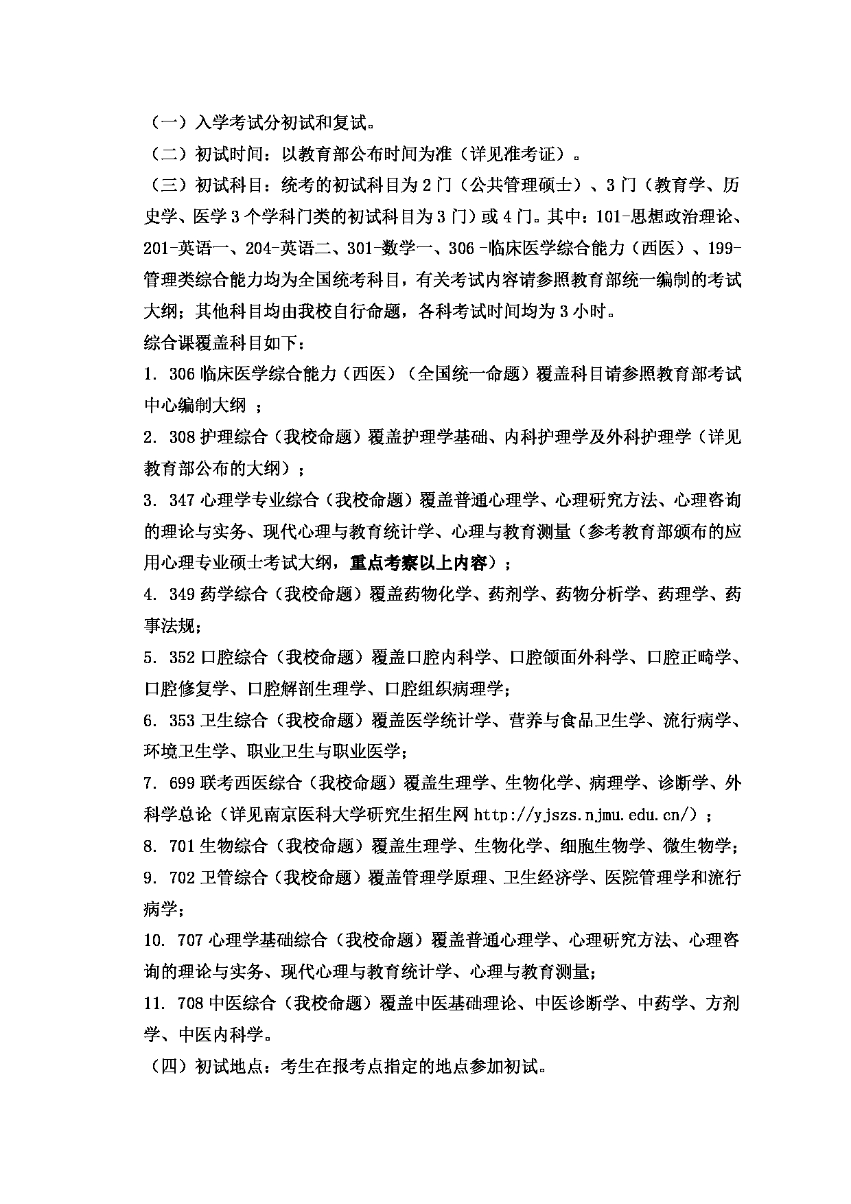 2023招生简章：南京医科大学2023年硕士研究生招生简章第7页