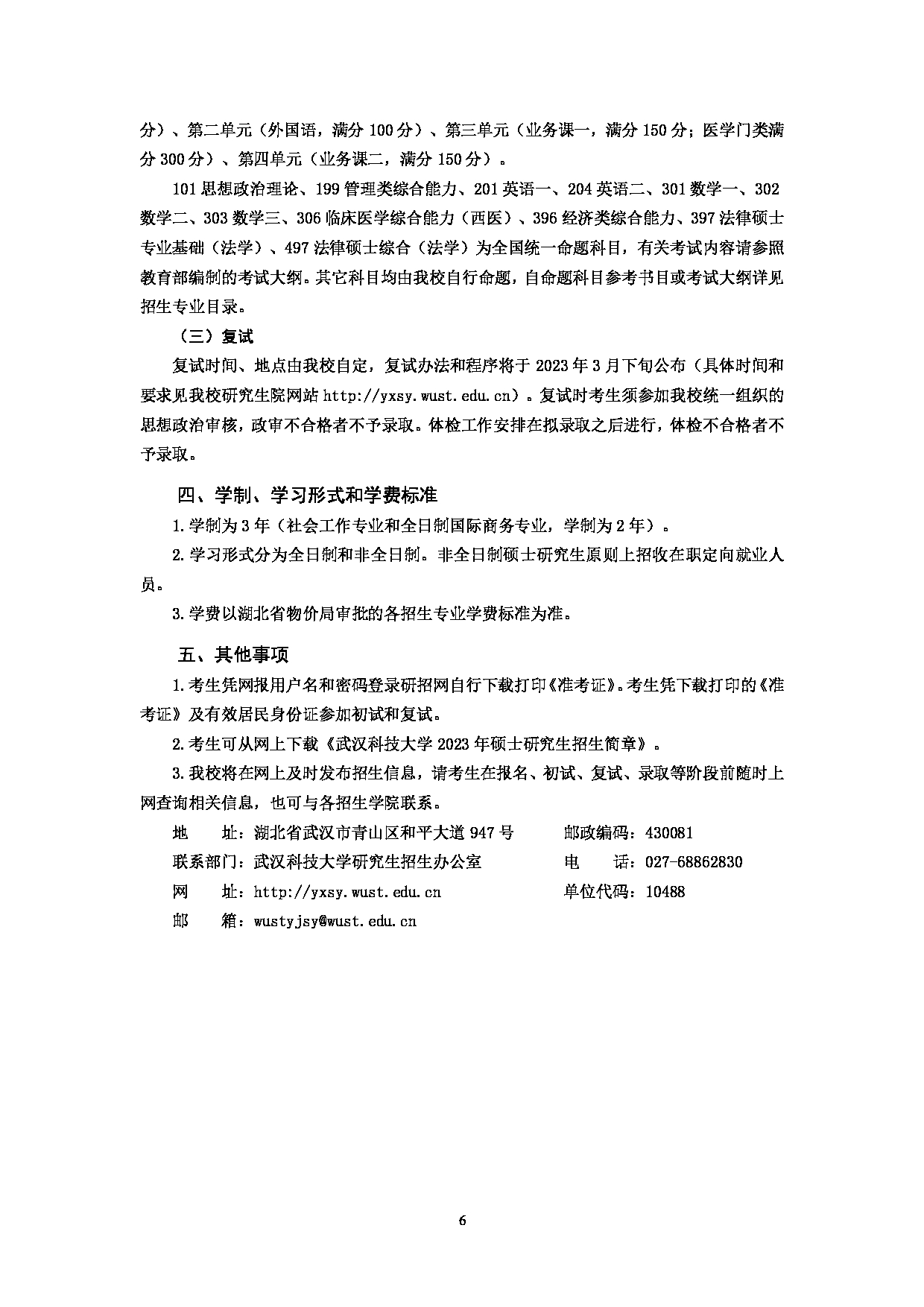 2023招生简章：武汉科技大学2023年硕士研究生招生简章第8页