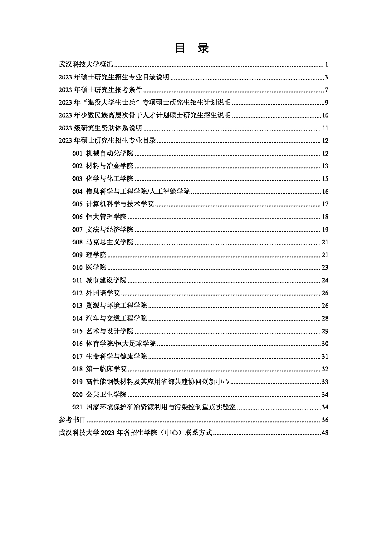 2023招生简章：武汉科技大学2023年硕士研究生招生简章第2页